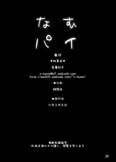 [Shimoyakedou (Ouma Tokiichi)] Namu-pai (Touhou Project) [Digital]