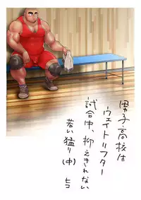 Danshi Koukousei Weightlifter Shiai-chuu, Osae kirenai Wakai Takeri