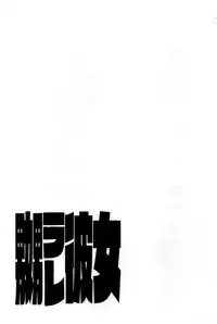 [Inochi Wazuka] Naburare Kanojo