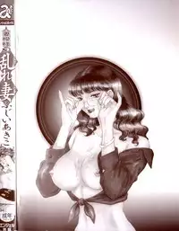 [Fujii Akiko, Akiyama Michio] Hitozuma Moyou 3 Midarezuma