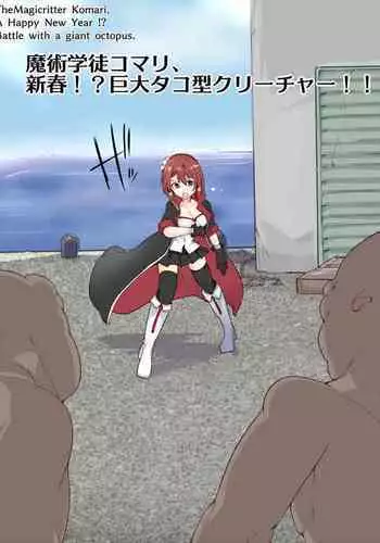 [mos/￥] Magical student trainee, New Year! ?? Bright octopus type creature! !!