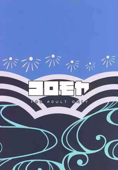 (C104) [Koromoya (Hoshino)] Ato No Matsuri | 祭典後夜 (Blue Archive) [Chinese] [下江小春汉化组]