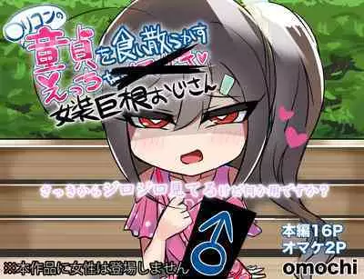 Lolicon no Doutei o Kuichirakasu Ecchi na Jousou Ojisan