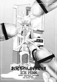 [Ice Pink (Norimatsu Nanami)] Oniichan Kaketee!! (Licca Vignette)