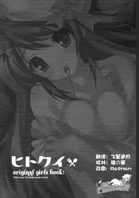 (C75) [Liz (Satomi Hinako)] Hitokui [chinese] [萌の空漢化社]