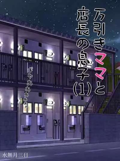 Manbiki Mama to Tencho no Musuko 1