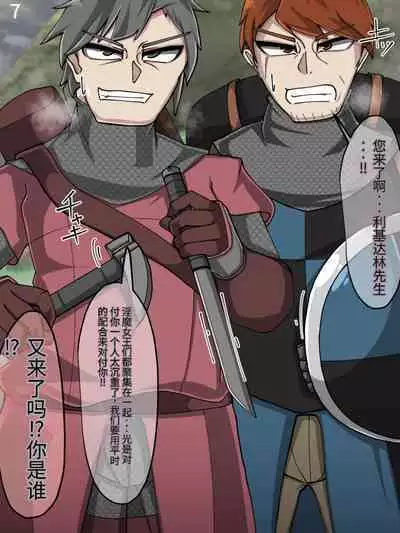 魔物化堕落前線（机翻）