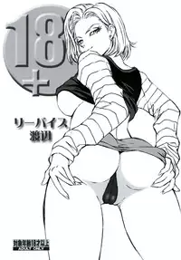 [Rippadou (Liveis Watanabe)] 18+ (Dragonball Z) [Digital]