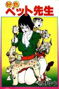 [Nakano Yuu] Koushoku Pet Sensei