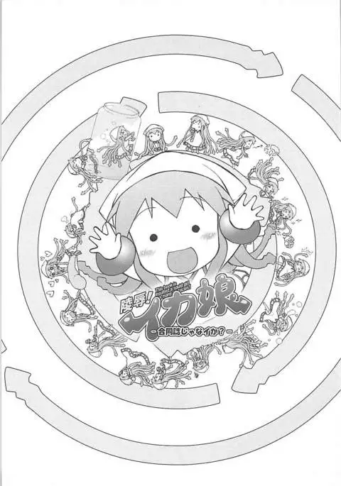 Ryoujoku! Ika Musume -Goudoushi janaika?-