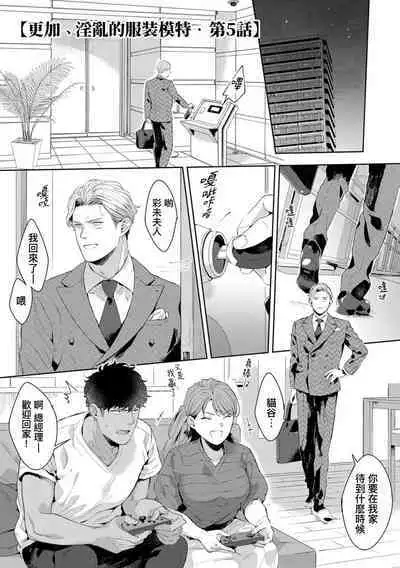 Motto, Iyarashii Mannequin | 更加、淫乱的服装模特 Ch. 1-6