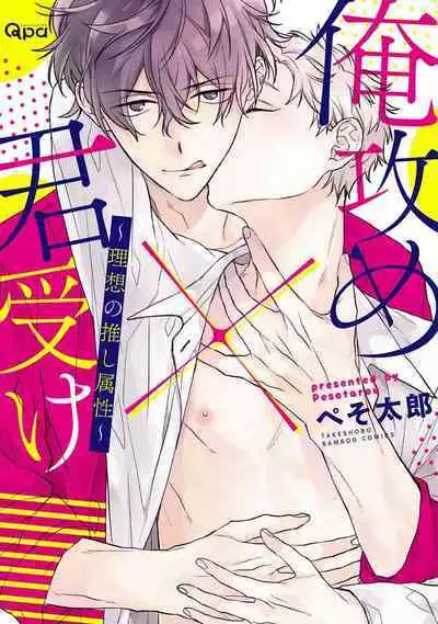 [Pesotarou] Ore-zeme×Kimi-uke Risou no Oshizokusei [Digital]