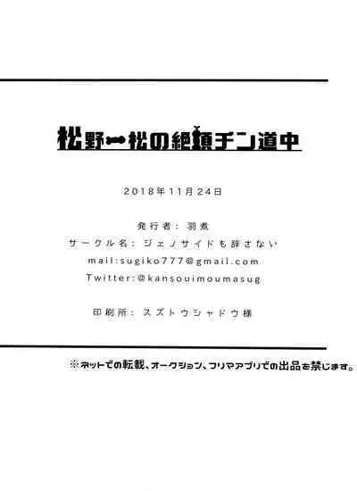 Matsuno Ichimatsu no Zecchou Chin Douchuu