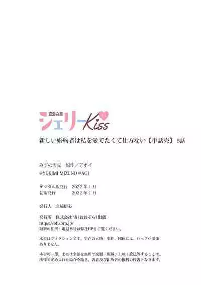 Atarashii Konyakusha wa Watashi o medetakute shikatanai | 新婚约者超宠我 1-6