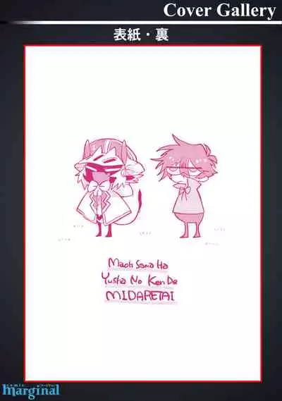 Maou-sama wa Yuusha no Ken de Midaretai | 魔王大人想用勇者的剑来捣乱