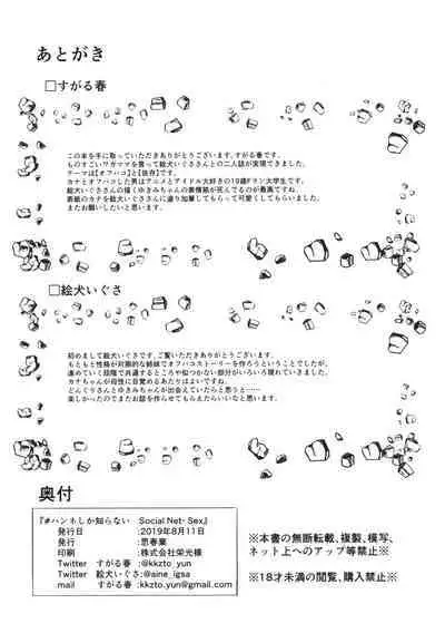 ハンネしか知らない Social Net-Sex