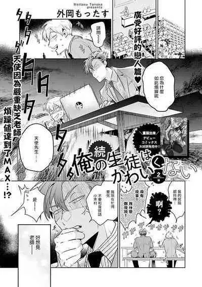 Zoku Ore no Seito wa Kawaikunai | 我的学生一点也不可爱 续篇 Ch. 1-3