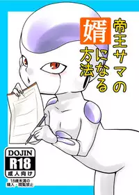[FROZEN! (がー)] 帝王サマの婿になる方法 (ドラゴンボールZ) [DL版]