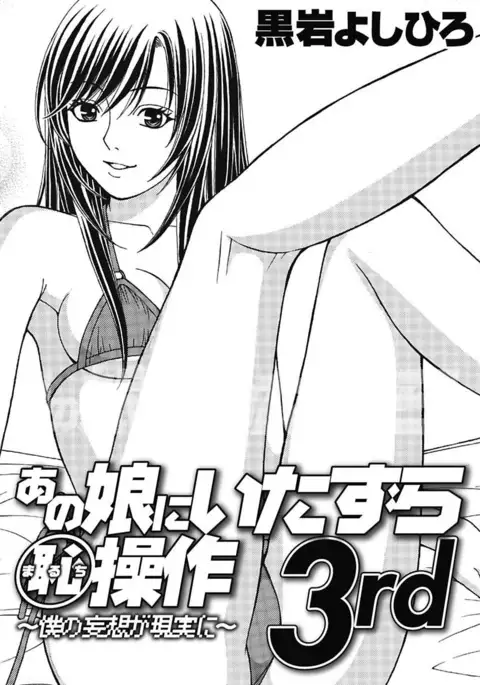 Anoko ni Itazura Maruchi Sousa 3rd ~Boku no Mousou ga Genjitsu ni~