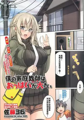 [Satou Samu] Boku no Katei-Kyoushi wa Oppai ga Ookii (COMIC Megastore 2013-06) [Chinese] [????????]