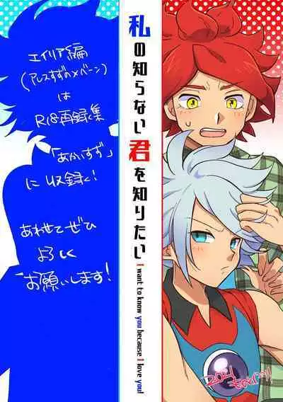 Watashi no Shiranai Kimi o Shiritai