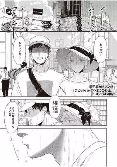 ラビットハッチへようこそ 【電子限定特典付き】(上)