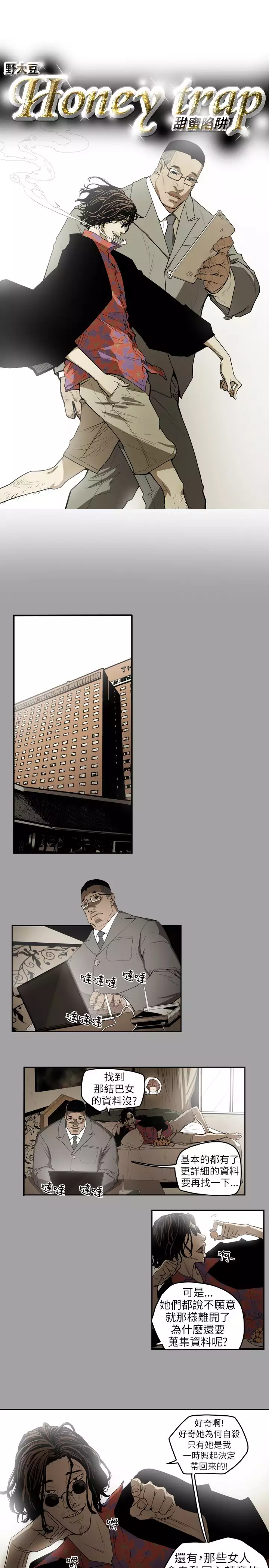 Honey trap 甜蜜陷阱 ch.1-7