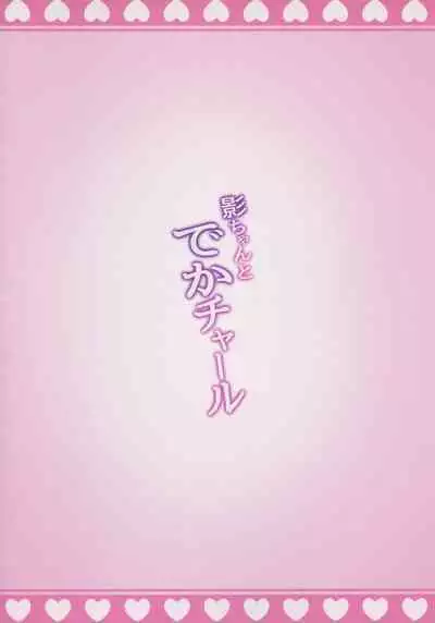 [Nanaya (Nao)] Kage-chan to Deka Charles (Genshin Impact)