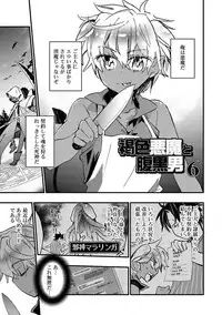 [James Hotate] Kasshoku Akuma to Haraguro Otoko [Digital]