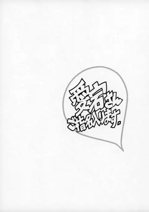 Atago San Goshimei Hairi Masu 【瓜皮汉化】