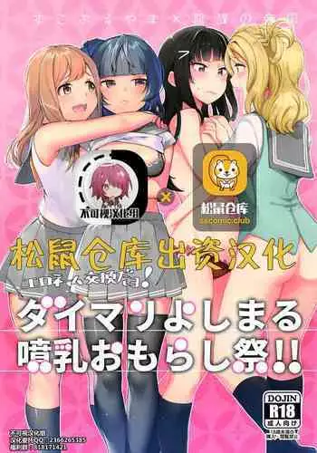 (Bokura no Love Live! 16) [Inbou no Teikoku (IN-KA of the Dead, Itohana)] Ero Name Koukan da yo! DaiMari YoshiMaru Funnyuu Omorashi Matsuri!! (Love Live! Sunshine!!) [Chinese] [?????]