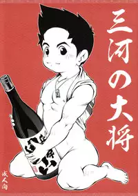 (Shota Scratch 13) [Kowmeiism (Kasai Kowmei)] Mikawa no Taishou