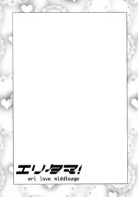 (C86) [Shinjugai (Takeda Hiromitsu)] Eritama! - eri love middleage (Love Live!)