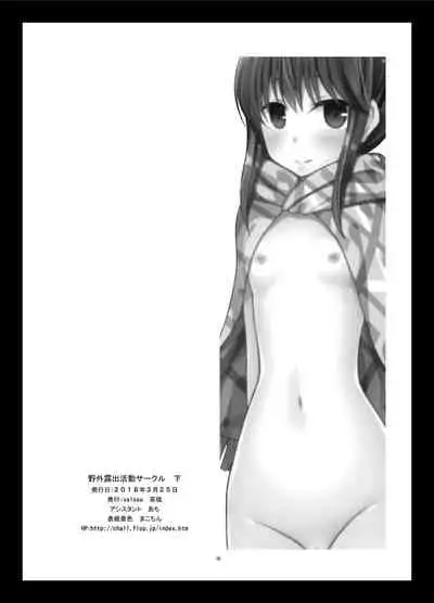 Yagai Roshutsu Katsudou Circle Ge