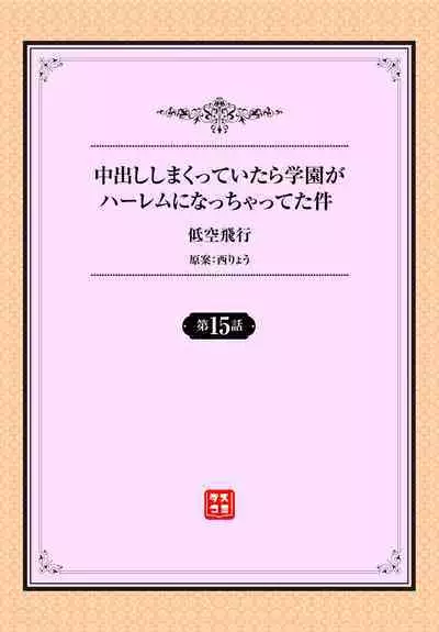 Nakadashi Shimakutte Itara Gakuen ga Harem ni Nacchatteta Ken Ch. 15