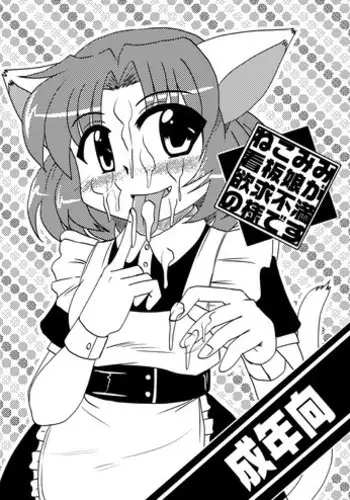 [Koneko no Milk (Murasaki)] Nekomimi Kanban Musume ga Yokkyuu Fuman no You desu [Digital]