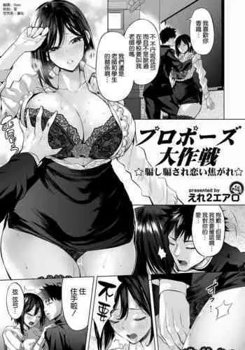 [Ere 2 Earo] Propose Daisakusen ~Damashi Damasare Koikogare~ (COMIC Magnum Vol. 140) [Chinese] [??????]