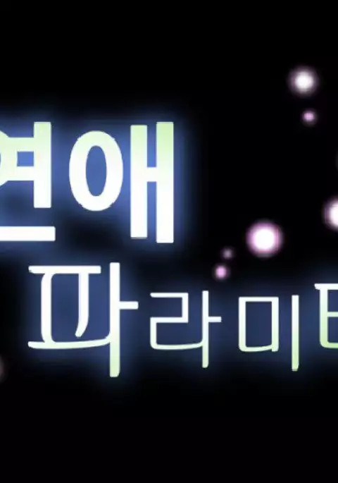 Love Parameter Ch.1-74