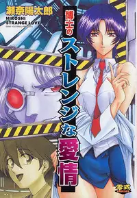 [Sena Youtarou] Hakase no Strange na Aijou - Hiroshi's Strange Love