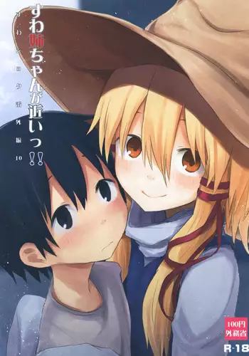 [100yenMoFA (Mirino)] Suwa Nee-chan ga Chikai!! Suwa Shota Bangaihen 10 (Touhou Project) [Digital]