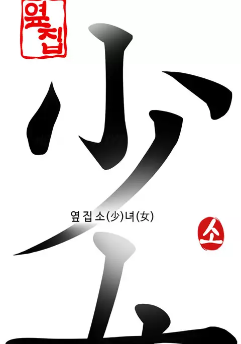 Girl Next Door Ch.1-17