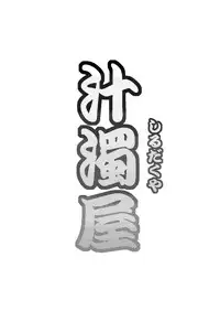 (C82) [Shirudakuya (Tanaka Naburu)] Netori Haha [English] [SMDC]