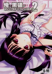 (C80) [ASTRO CREEP (Matsuryu)] Ore to Kuroneko ga Anna Koto ya Konna Koto wo… 2 (Ore no Imouto ga Konna ni Kawaii Wake ga Nai) [Decensored]