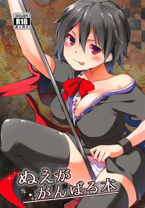 Nue ga ganbaru hon