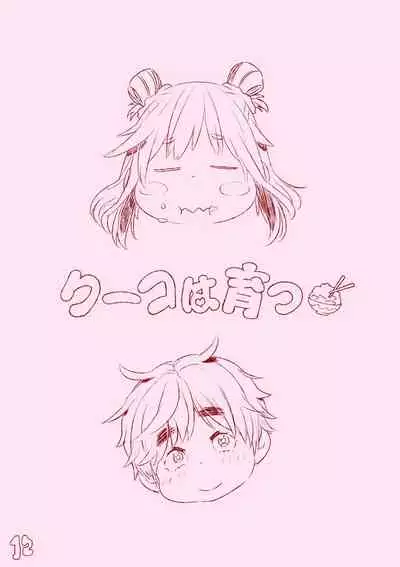 kuuko ha sodatsu・ 1 hai me + 2 hai me