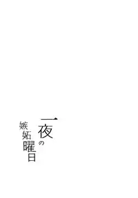 (C91) [Moreriikusu (More)] Ichiya no shitto youbi (Love Live! Sunshine!!)