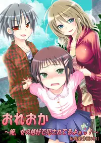 [Chijoku an] Oreoka～Ore Onna No Kakkou de Okasareteru yo!