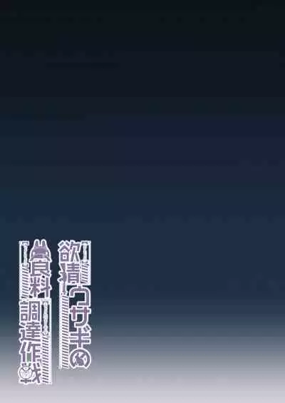 Yokujou Usagi no Shokuryou Choutatsu Sakusen