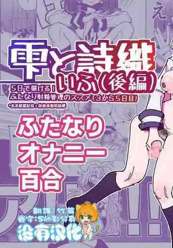 [7 Colored LED (Nekonso)] Shizuku to Shiori If (Kouhen) -5-ka de Oboeru! Futanari Onanie no Susume (3 kara 5-ka-me)-[Chinese] [????](Ongoing)