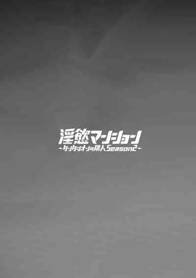 [Mogiki Hayami] Inyoku Mansion 〜 Tantashion no Rinjin Season 2 [Digital]